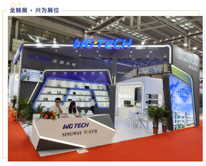 Exploring the new direction of future display, WG Tech&Singway debut at the 2021 C-TOUCH!(图1)